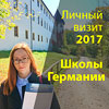 Школы Германии личный визит 2017