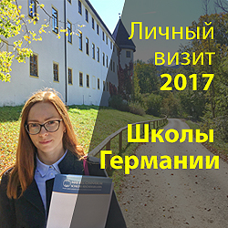 Школы Германии личный визит 2017