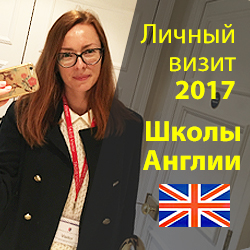 Школы Англии | Великобритании Личный визит 2017