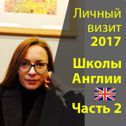 Частные школы Англии 2017 личный визит часть II