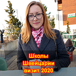 Школы Швейцарии визит 2020