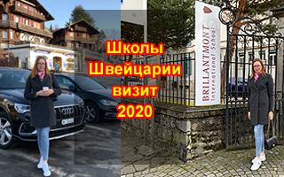 Школы Швейцарии визит 2020